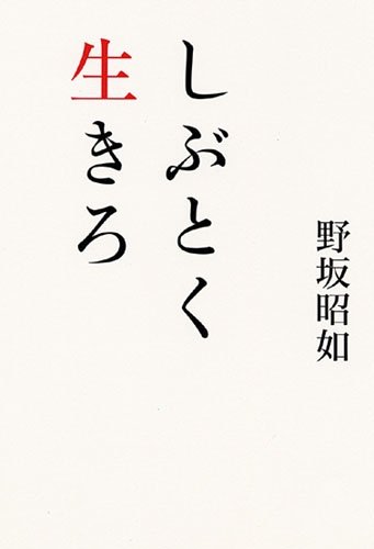 しぶとく生きろ