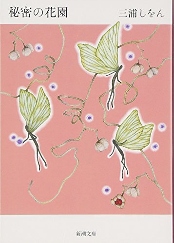 秘密の花園 (新潮文庫)