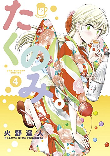 たくのみ。 4 (裏少年サンデーコミックス)