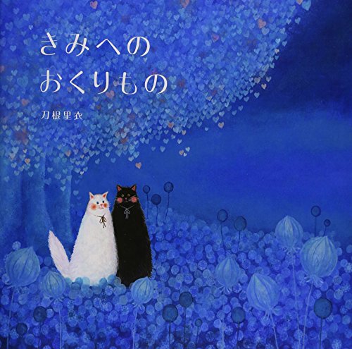 きみへのおくりもの