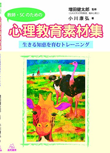 教師・SC（スクールカウンセラー）のための心理教育素材集──生きる知恵を育むトレーニング