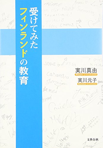 受けてみたフィンランドの教育