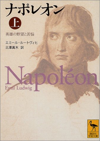 ナポレオン(上) (講談社学術文庫)