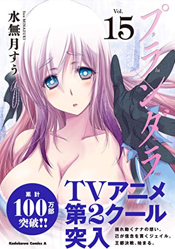 プランダラ (15) (角川コミックス・エース)