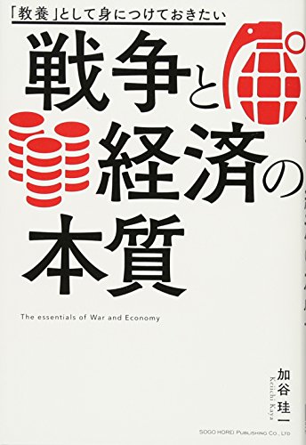 「教養」として身につけておきたい 戦争と経済の本質