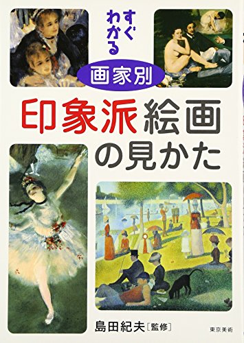 すぐわかる 画家別 印象派絵画の見かた