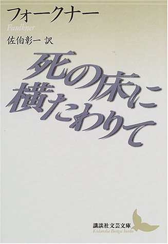 死の床に横たわりて (講談社文芸文庫)