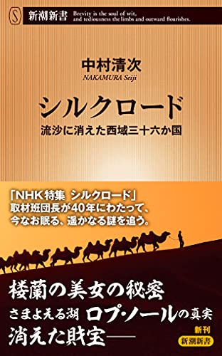 シルクロード~流沙に消えた西域三十六か国 (新潮新書)