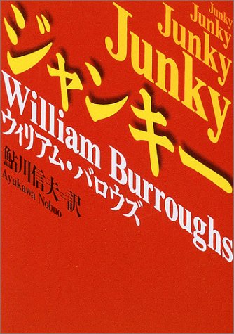 ジャンキー (河出文庫)