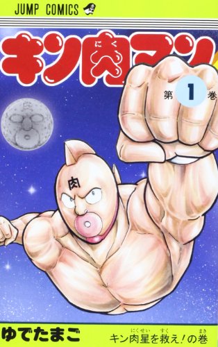 キン肉マン 1 (ジャンプコミックス)