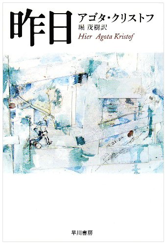 昨日 (ハヤカワepi文庫)