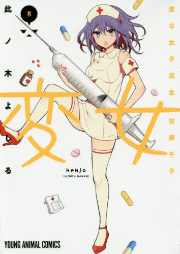 変女~変な女子高生 甘栗千子~ 8 (ヤングアニマルコミックス)