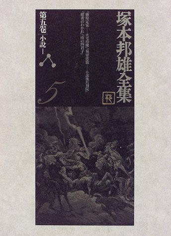 塚本邦雄全集〈第5巻〉小説(1)