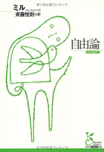 自由論 (光文社古典新訳文庫)