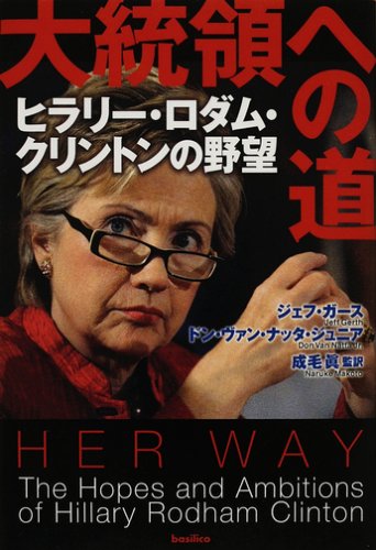 大統領への道-ヒラリー・ロダム・クリントンの野望