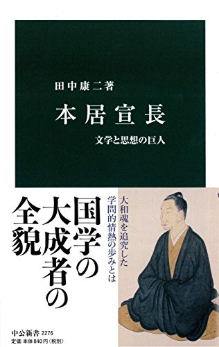 本居宣長 (中公新書)