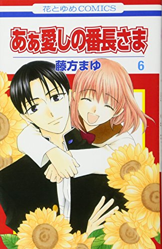 あぁ愛しの番長さま 6 (花とゆめCOMICS)