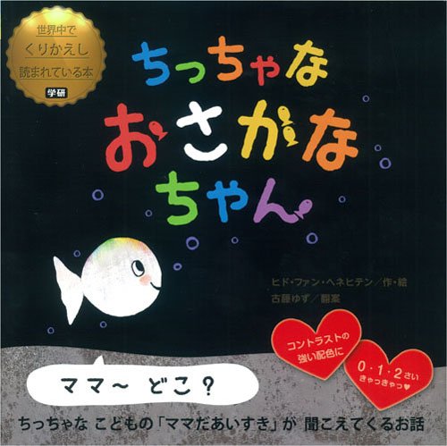 ちっちゃな おさかなちゃん (世界中でくりかえし読まれている本)