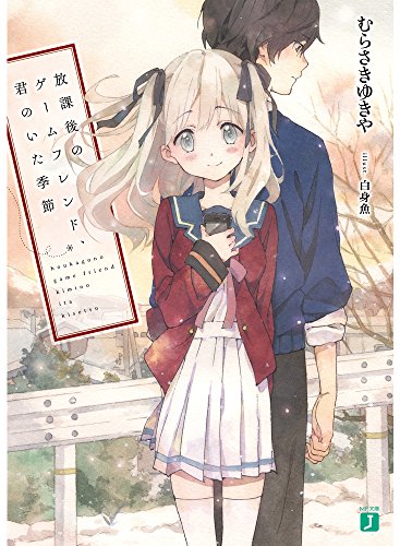 放課後のゲームフレンド、君のいた季節 (MF文庫J)