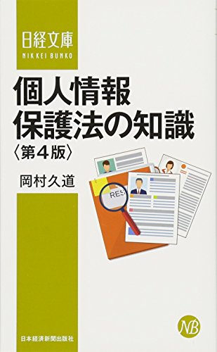 個人情報保護法の知識〈第4版〉 (日経文庫)