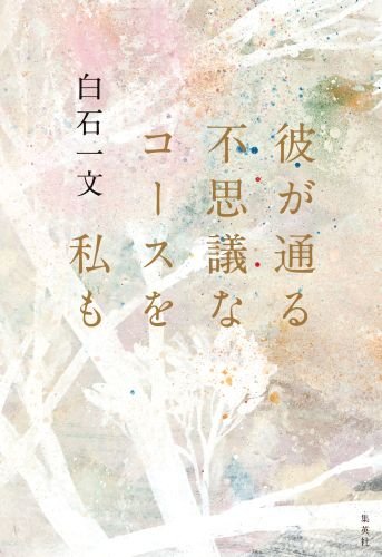 彼が通る不思議なコースを私も