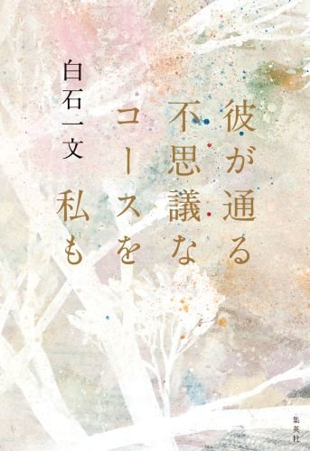 彼が通る不思議なコースを私も