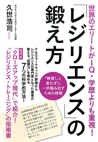 世界のエリートがIQ・学歴よりも重視!  「レジリエンス」の鍛え方
