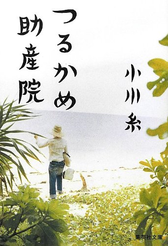 つるかめ助産院 (集英社文庫)
