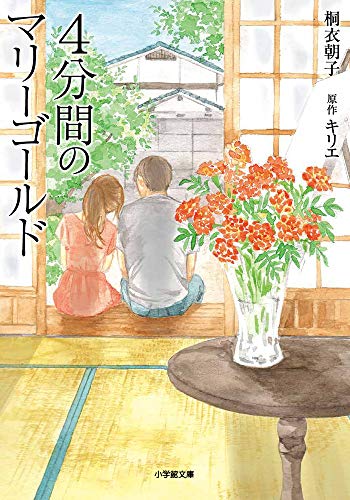 4分間のマリーゴールド (小学館文庫)