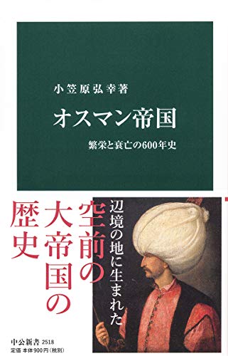 オスマン帝国-繁栄と衰亡の600年史 (中公新書)