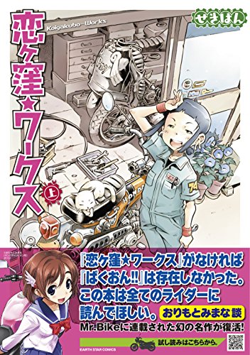 恋ヶ窪ワークス(上) (アース・スターコミックス)