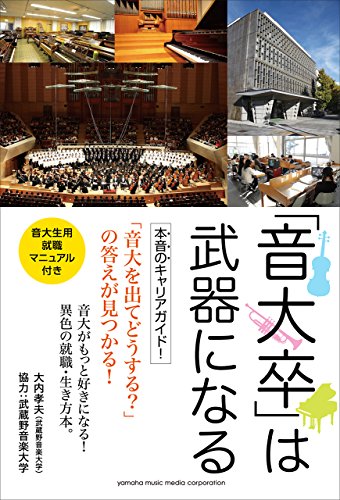 「音大卒」は武器になる