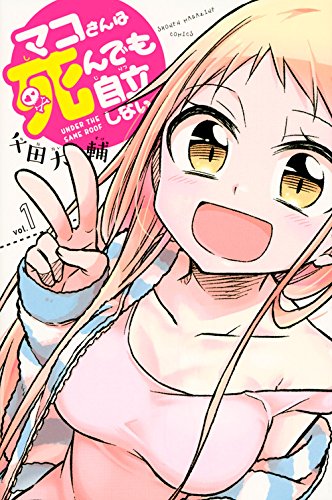 マコさんは死んでも自立しない(1) (講談社コミックス)