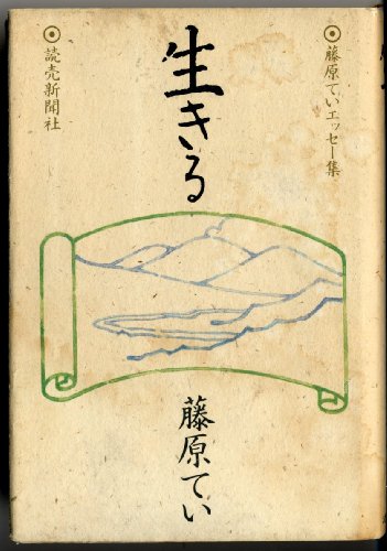 生きる―藤原ていエッセー集