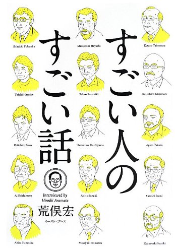 すごい人のすごい話