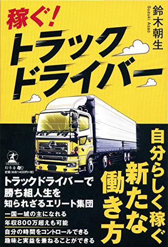 稼ぐ! トラックドライバー