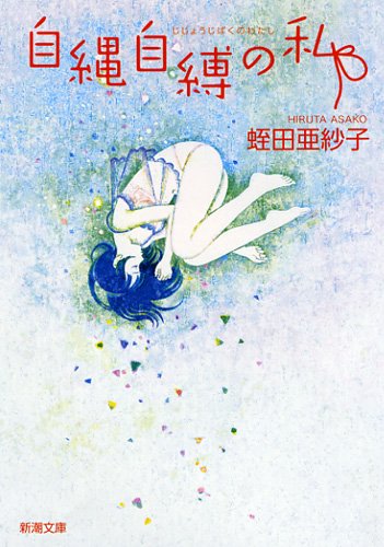 自縄自縛の私 (新潮文庫)