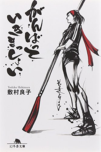 がんばっていきまっしょい (幻冬舎文庫)