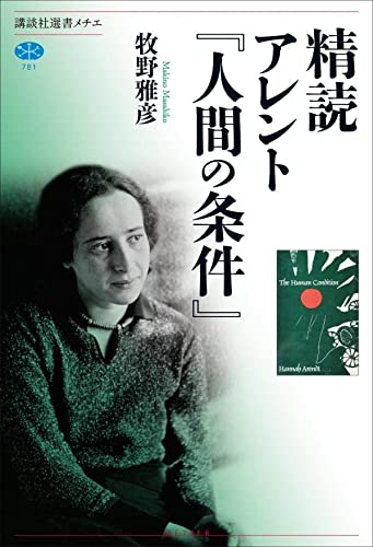 精読 アレント『人間の条件』 (講談社選書メチエ)