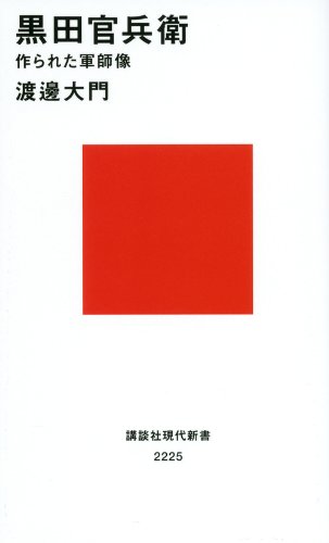 黒田官兵衛 作られた軍師像 (講談社現代新書)