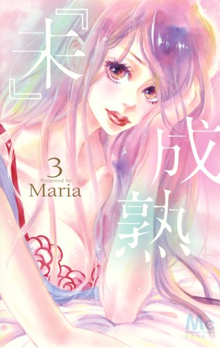 『未』成熟 3 (マーガレットコミックス)