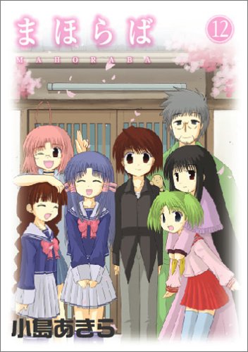 まほらば(12) (ガンガンWINGコミックス)