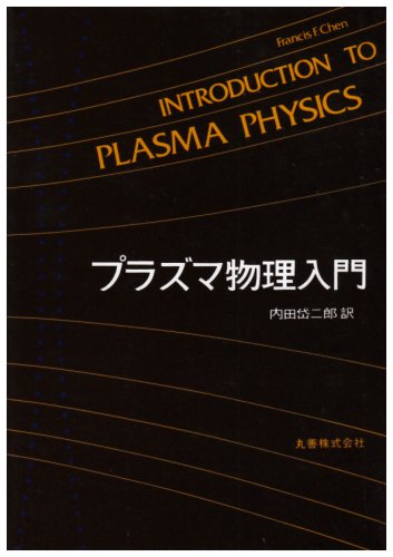 プラズマ物理入門