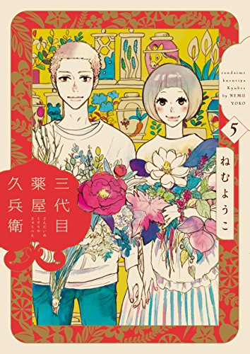 三代目薬屋久兵衛 5 (Feelコミックス)