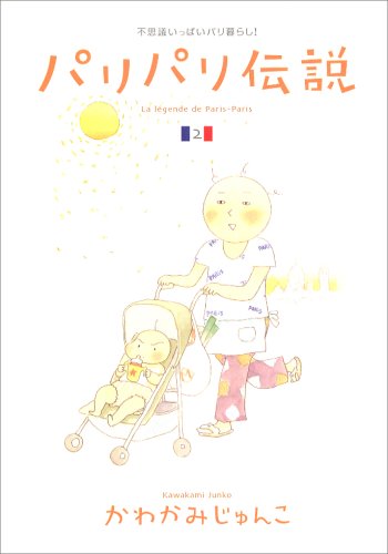 パリパリ伝説―不思議いっぱいパリ暮らし! (2) (Feelコミックス)