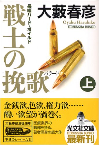 戦士の挽歌 上 (光文社文庫)