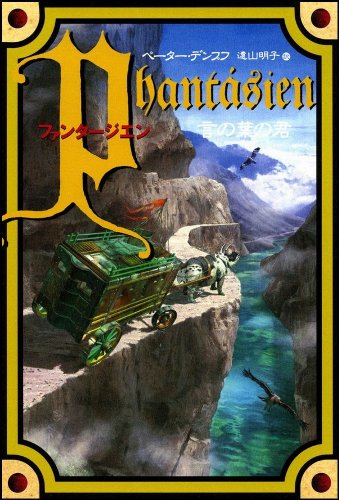 ファンタージエン 言の葉の君