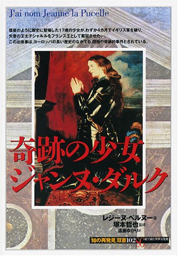 奇跡の少女ジャンヌ・ダルク (「知の再発見」双書)