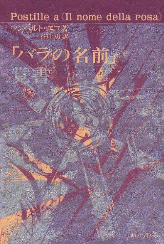 「バラの名前」覚書
