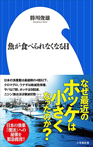 魚が食べられなくなる日 (小学館新書)